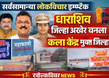 सर्वसामान्य लोकविचार चा इम्पॅक्ट! धाराशिव जिल्हा झाला ‘कला केंद्रमुक्त’ जिल्हा