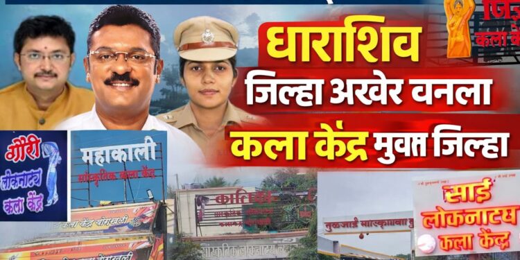 सर्वसामान्य लोकविचार चा इम्पॅक्ट! धाराशिव जिल्हा झाला ‘कला केंद्रमुक्त’ जिल्हा