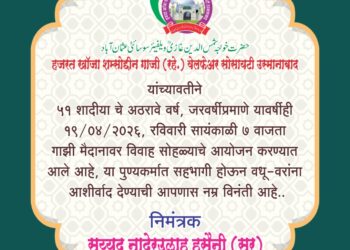 आज मुस्लिम समाजातील ५१ जोडप्यांचे सामूहिक विवाह सोहळ्याचे आयोजन – हुसैनी