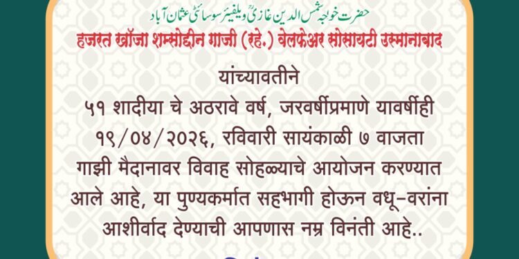 आज मुस्लिम समाजातील ५१ जोडप्यांचे सामूहिक विवाह सोहळ्याचे आयोजन – हुसैनी
