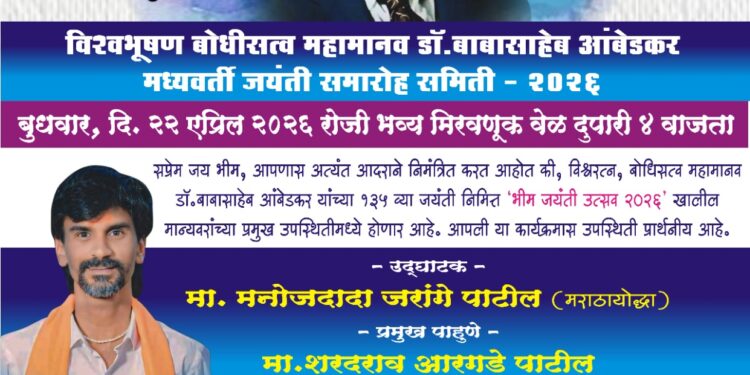 डॉ.बाबासाहेब आंबेडकर जयंती निमित्त आज भव्य मिरवणूक