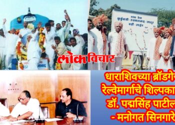 धाराशिवच्या ब्रॉडगेज रेल्वेमार्गाचे शिल्पकार : डॉ. पद्मसिंह पाटील – मनोगत सिनगारे