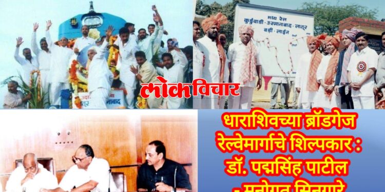 धाराशिवच्या ब्रॉडगेज रेल्वेमार्गाचे शिल्पकार : डॉ. पद्मसिंह पाटील – मनोगत सिनगारे