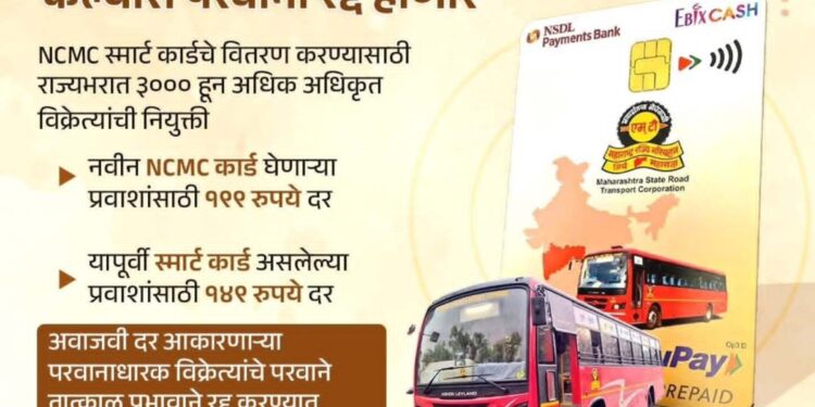 एस टी च्या NCMC कार्ड जादा दराने विक्रीवर कडक कारवाई; परवाने रद्द करण्याचे आदेश – प्रताप सरनाईक