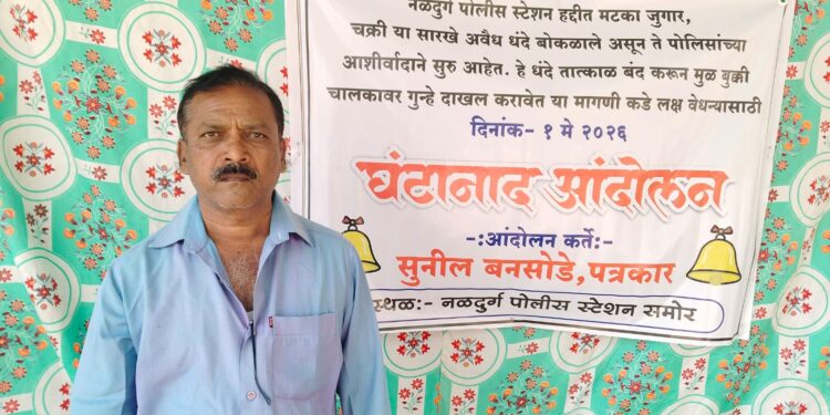 जळकोट-नळदुर्ग-इटकळमध्ये अवैध धंद्यांचे साम्राज्य; ‘मुख्य बुकींना अभय, मजुरांवरच कारवाई’पत्रकार सुनील बनसोडे यांचा महाराष्ट्र दिनी नळदुर्ग ठाण्यासमोर घंटानादआंदोलन