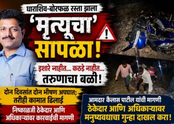 “बोरफळ रस्ता ठरला ‘मृत्यूचा सापळा’; निष्काळजी ठेकेदारावर मनुष्यवधाचा गुन्हा दाखल करा – आमदार कैलास पाटील यांची मागणी”