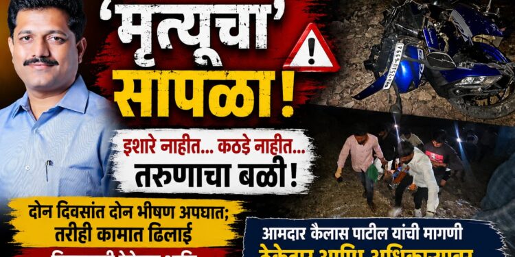 “बोरफळ रस्ता ठरला ‘मृत्यूचा सापळा’; निष्काळजी ठेकेदारावर मनुष्यवधाचा गुन्हा दाखल करा – आमदार कैलास पाटील यांची मागणी”