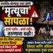 “बोरफळ रस्ता ठरला ‘मृत्यूचा सापळा’; निष्काळजी ठेकेदारावर मनुष्यवधाचा गुन्हा दाखल करा – आमदार कैलास पाटील यांची मागणी”