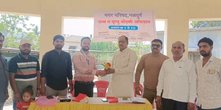नळदुर्ग नगरपरिषदेमार्फत प्रभाग क्र. ९ मध्ये जन्म-मृत्यू नोंदणी अभियान संपन्न