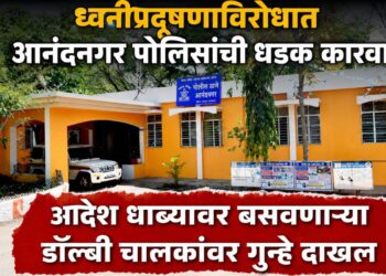ध्वनीप्रदूषणा विरोधात आनंदनगर पोलिसांची धडक कारवाई; आदेश धाब्यावर बसवणाऱ्या डॉल्बी चालकांवर गुन्हे दाखल