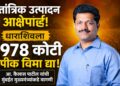तांत्रिक उत्पादनावर आक्षेप; धाराशिवला ९७८ कोटी पीक विमा द्या — आमदार कैलास