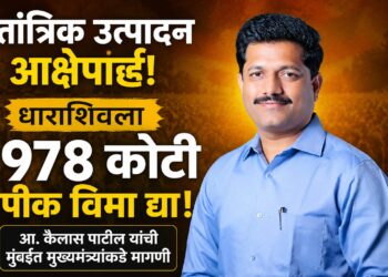 तांत्रिक उत्पादनावर आक्षेप; धाराशिवला ९७८ कोटी पीक विमा द्या — आमदार कैलास