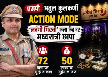 एसपी अतुल कुलकर्णी यांच्या मार्गदर्शनाखाली ‘लवंगी मिरची’ कला केंद्रावर पोलिसांचा छापा; ५० लाखांहून अधिक साहित्य जप्त