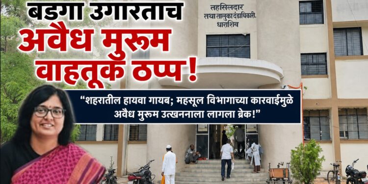 “महसूल प्रशासनाने कारवाईचा बडगा उगारताच अवैध मुरूम वाहतूक ठप्प!”