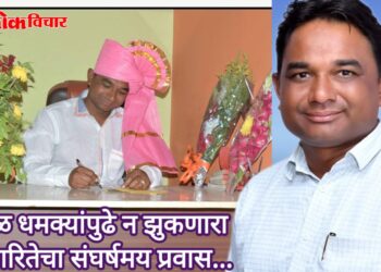 पोकळ धमक्यांपुढे न झुकणारा पत्रकारितेचा संघर्षमय प्रवास – अमजद सय्यद, संपादक ‘लोकविचार’