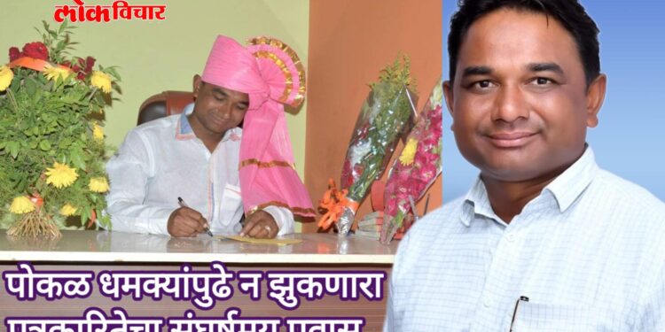 पोकळ धमक्यांपुढे न झुकणारा पत्रकारितेचा संघर्षमय प्रवास – अमजद सय्यद, संपादक ‘लोकविचार’