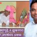 पोकळ धमक्यांपुढे न झुकणारा पत्रकारितेचा संघर्षमय प्रवास – अमजद सय्यद, संपादक ‘लोकविचार’