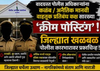 वादग्रस्त पोलीस अधिकाऱ्यांना कळंब / अनैतिक मानवी वाहतूक प्रतिबंध कक्ष सारख्या ठिकाणी ‘क्रीम पोस्टिंग जिल्ह्यात खळबळ पोलीस कारभारावर प्रश्नचिन्ह!