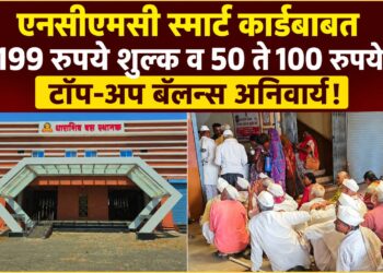 एनसीएमसी स्मार्ट कार्डबाबत अफवांवर विश्वास ठेवू नका; 199 रुपये शुल्क व 50 ते 100 रुपये टॉप-अप बॅलन्स अनिवार्य – प्रवीण भोंडवे आगार व्यवस्थापक