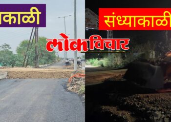 लोकविचार चा दणका! 24 तासांत सर्व्हिस रोड खुला !प्रशासन आणि सर्वपक्षीय! ठेकेदाराची तातडीने धावपळ