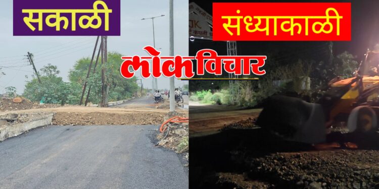 लोकविचार चा दणका! 24 तासांत सर्व्हिस रोड खुला !प्रशासन आणि सर्वपक्षीय! ठेकेदाराची तातडीने धावपळ