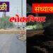 लोकविचार चा दणका! 24 तासांत सर्व्हिस रोड खुला !प्रशासन आणि सर्वपक्षीय! ठेकेदाराची तातडीने धावपळ