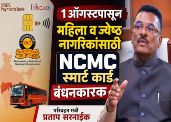 १ ऑगस्टपासून महिला व ज्येष्ठ नागरिकांसाठी NCMC स्मार्ट कार्ड बंधनकारक — परिवहन मंत्री प्रताप सरनाईक
