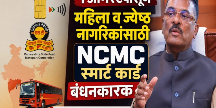 १ ऑगस्टपासून महिला व ज्येष्ठ नागरिकांसाठी NCMC स्मार्ट कार्ड बंधनकारक — परिवहन मंत्री प्रताप सरनाईक
