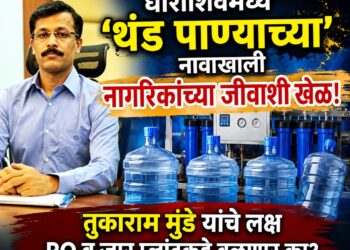 धाराशिवमध्ये ‘थंड पाण्याच्या’ नावाखाली नागरिकांच्या जीवाशी खेळ! तुकाराम मुंडे यांचे लक्ष RO / जार प्लांटकडे वळणार का?