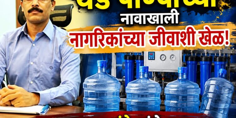धाराशिवमध्ये ‘थंड पाण्याच्या’ नावाखाली नागरिकांच्या जीवाशी खेळ! तुकाराम मुंडे यांचे लक्ष RO / जार प्लांटकडे वळणार का?