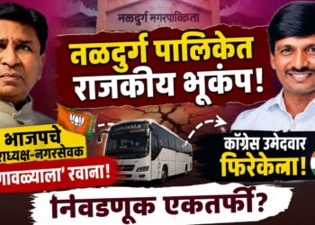 नळदुर्ग पालिकेत राजकीय भूकंप! भाजपचे नगराध्यक्ष-नगरसेवक ‘लोणावळ्याला’ रवाना; काँग्रेस उमेदवार फिरकेना, निवडणूक एकतर्फी?