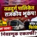 नळदुर्ग पालिकेत राजकीय भूकंप! भाजपचे नगराध्यक्ष-नगरसेवक ‘लोणावळ्याला’ रवाना; काँग्रेस उमेदवार फिरकेना, निवडणूक एकतर्फी?