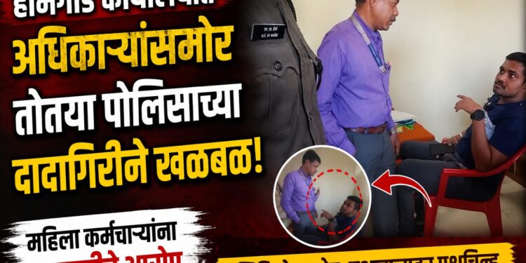 तोतया पोलिसाची होमगार्ड कार्यालयात घुसून महिलांना दमदाटी! “मी अधिकारी आहे” म्हणत अश्लील शिवीगाळ!