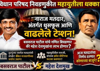 विधान परिषद निवडणुकीत महायुतीला धक्का? नाराज मतदार, अंतर्गत धुसफूस आणि वाढलेले टेन्शन; बसवराज पाटील यांचे गणित बिघडणार की महेश देशमुखांना लाभ होणार?