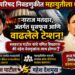 विधान परिषद निवडणुकीत महायुतीला धक्का? नाराज मतदार, अंतर्गत धुसफूस आणि वाढलेले टेन्शन; बसवराज पाटील यांचे गणित बिघडणार की महेश देशमुखांना लाभ होणार?