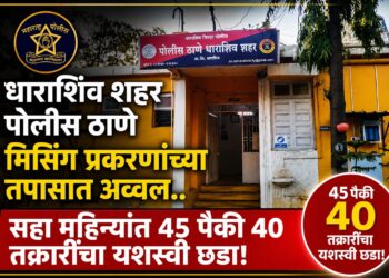 धाराशिव शहर पोलीस ठाणे मिसिंग प्रकरणांच्या तपासात अव्वल.. सहा महिन्यांत ४५ पैकी ४० तक्रारींचा यशस्वी छडा!
