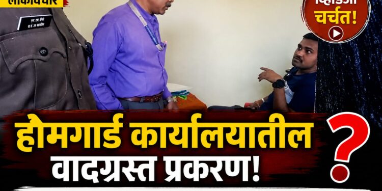 तोतया पोलिसाला अभय कुणाचे? शासकीय कामात अडथळ्याचा गुन्हा का नाही; होमगार्ड प्रशासनाच्या भूमिकेवर प्रश्नचिन्ह!