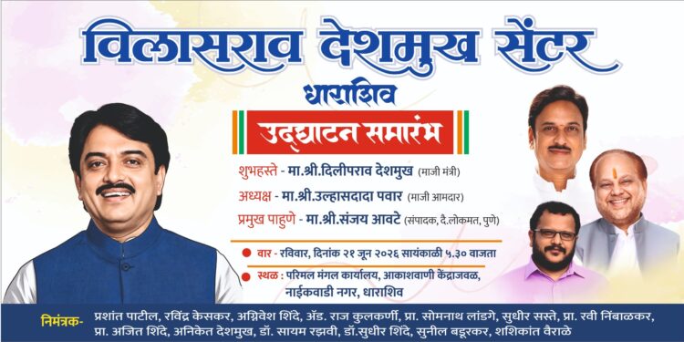 विलासराव देशमुख सेंटरच्या जिल्हा शाखेचे रविवारी उद्घाटन