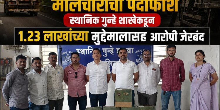 महामार्गावरील धावत्या टेम्पोवरील मालचोरीचा पर्दाफाश स्थानिक गुन्हे शाखेकडून आरोपी जेरबंद
