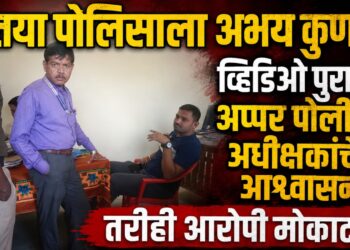 तोतया पोलिसाला अभय कुणाचे? व्हिडिओ पुरावे, अप्पर पोलीस अधीक्षकांचे आश्वासन तरीही आरोपी मोकाटच!