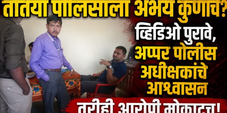 तोतया पोलिसाला अभय कुणाचे? व्हिडिओ पुरावे, अप्पर पोलीस अधीक्षकांचे आश्वासन तरीही आरोपी मोकाटच!