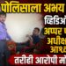 तोतया पोलिसाला अभय कुणाचे? व्हिडिओ पुरावे, अप्पर पोलीस अधीक्षकांचे आश्वासन तरीही आरोपी मोकाटच!