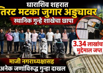 तिरट मटका जुगार अड्ड्यावर स्थानिक गुन्हे शाखेचा छापा; ३.३४ लाखांचा मुद्देमाल जप्त, माजी नगराध्यक्षासह अनेक जणांविरुद्ध गुन्हा दाखल