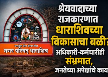 श्रेयवादाच्या राजकारणात धाराशिवच्या विकासाचा बळी? अधिकारी-कर्मचारीही संभ्रमात, जनतेच्या अपेक्षांचे काय?