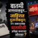“बातमी आमच्याकडून… जाहिरात दुसरीकडून; मग सकारात्मक बातमीची अपेक्षा कशाच्या जोरावर?”