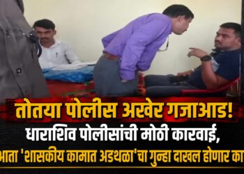 तोतया पोलीस अखेर गजाआड!; धाराशिव पोलिसांची मोठी कारवाई, आता ‘शासकीय कामात अडथळा’चा गुन्हा दाखल होणार का?