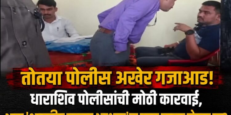 तोतया पोलीस अखेर गजाआड!; धाराशिव पोलिसांची मोठी कारवाई, आता ‘शासकीय कामात अडथळा’चा गुन्हा दाखल होणार का?