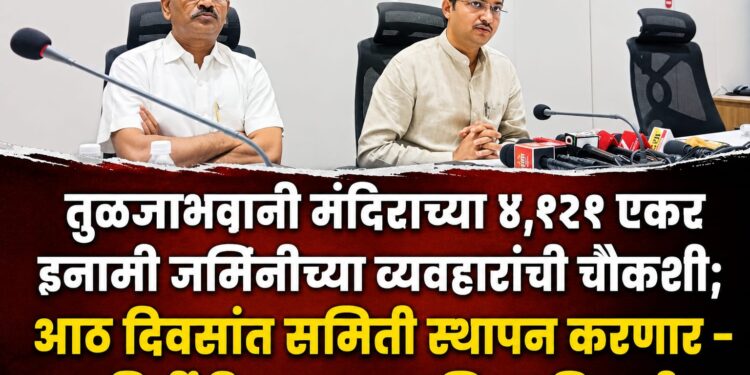 श्री तुळजाभवानी मंदिर जमीन प्रकरणी चौकशी आठवड्यात समिती गठीत करणार – पुजार