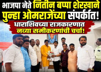 भाजपा नेते “नितीन (बप्पा) शेरखाने पुन्हा खा.ओमराजेंच्या संपर्कात! जिल्ह्यात नव्या समीकरणांची चर्चा!