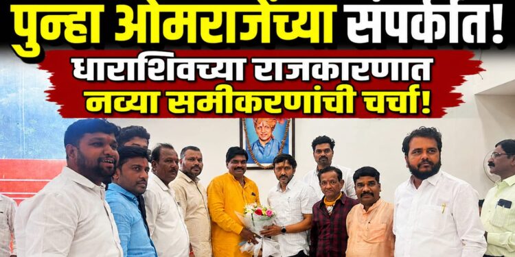 भाजपा नेते “नितीन (बप्पा) शेरखाने पुन्हा खा.ओमराजेंच्या संपर्कात! जिल्ह्यात नव्या समीकरणांची चर्चा!